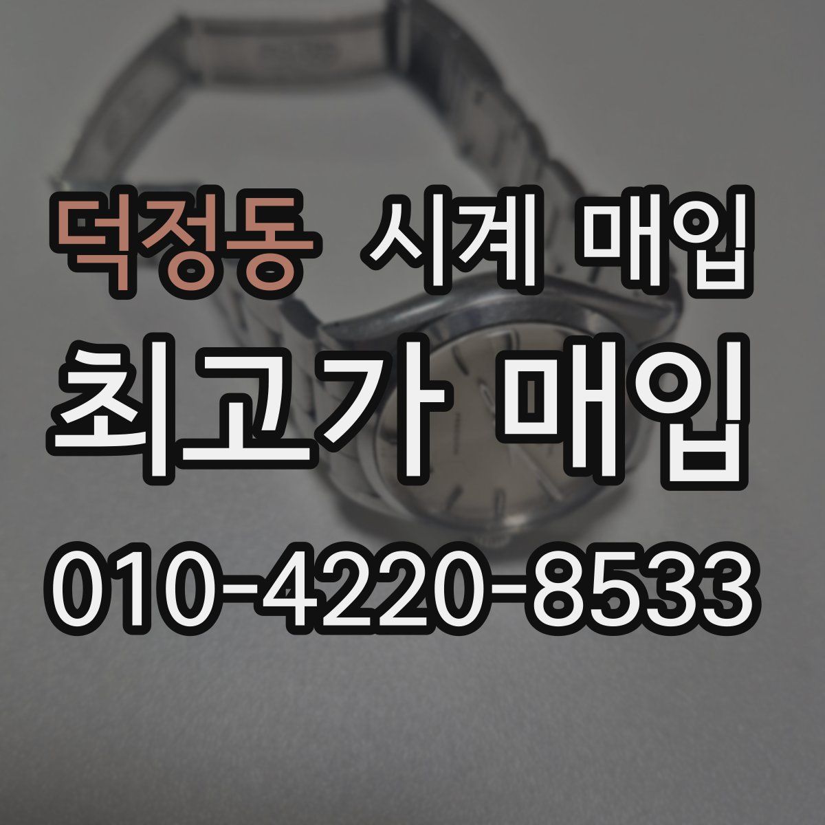 덕정동 시계 매입