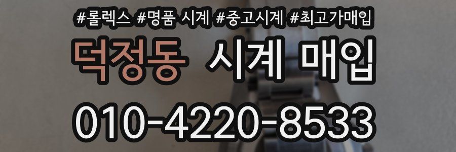 덕정동 시계 매입