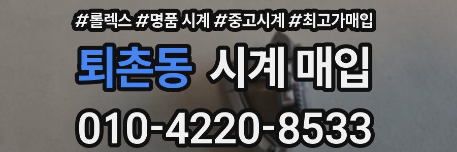 퇴촌동 시계 매입