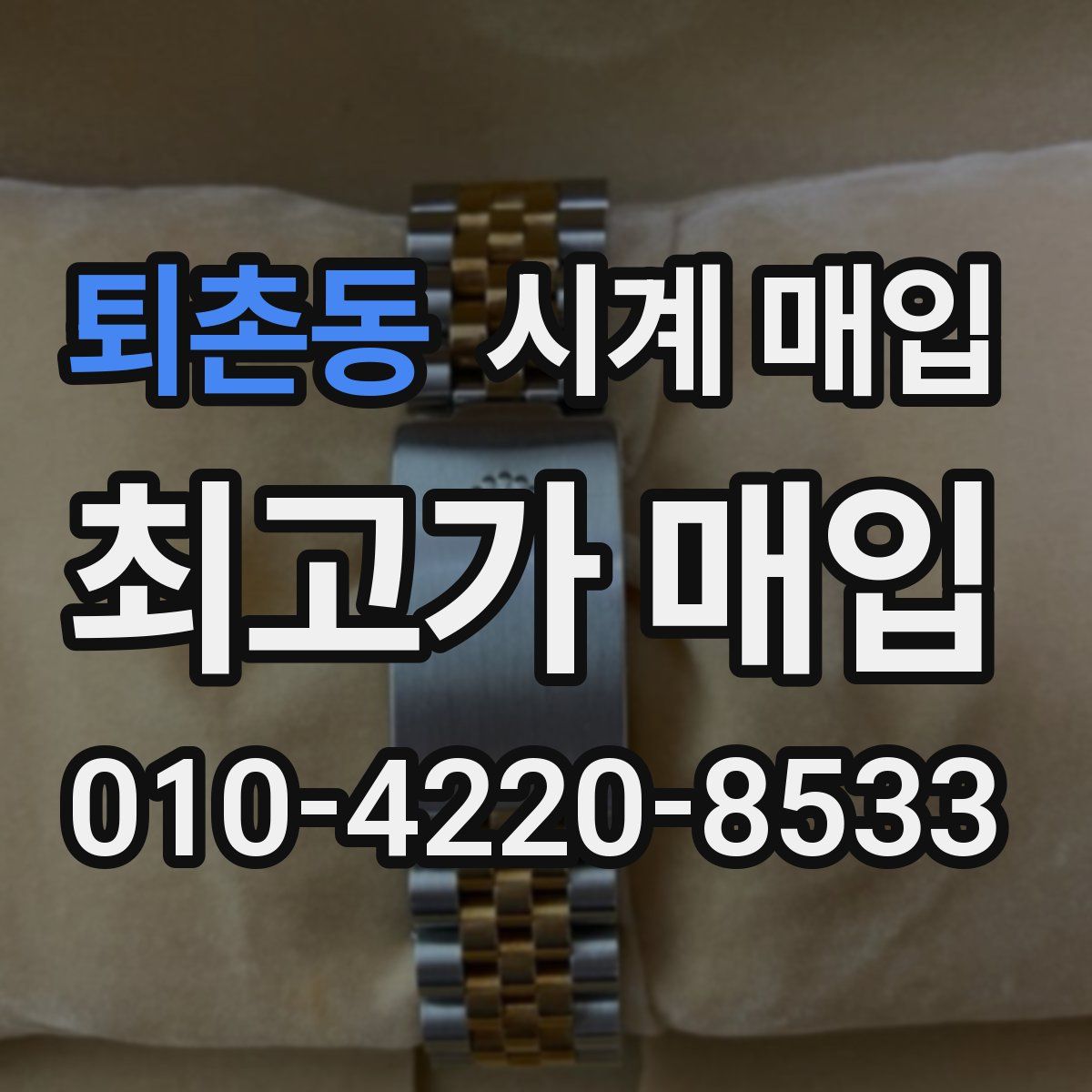 퇴촌동 시계 매입