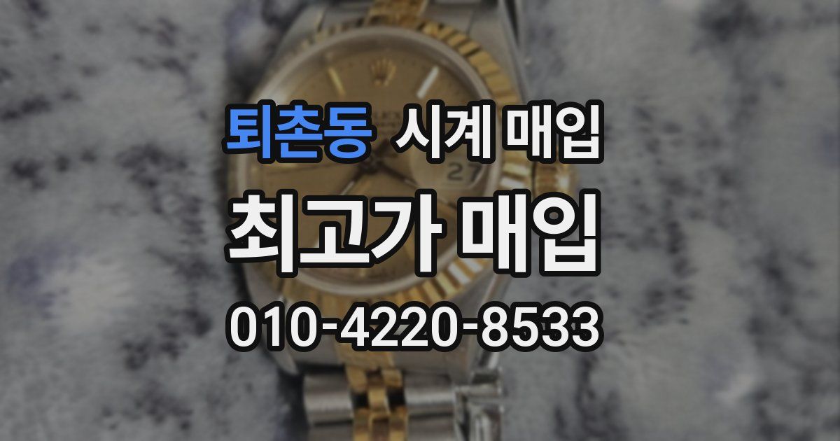 퇴촌동 시계 매입