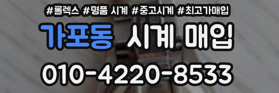 가포동 시계 매입