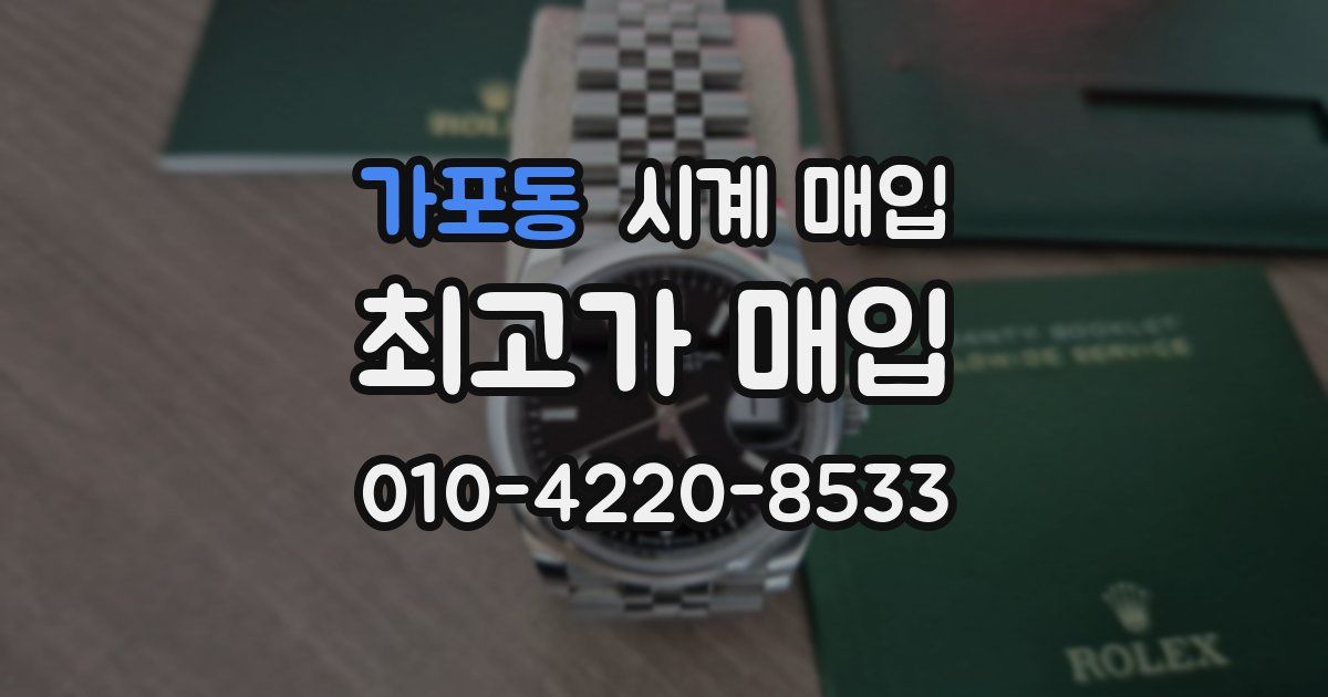 가포동 시계 매입