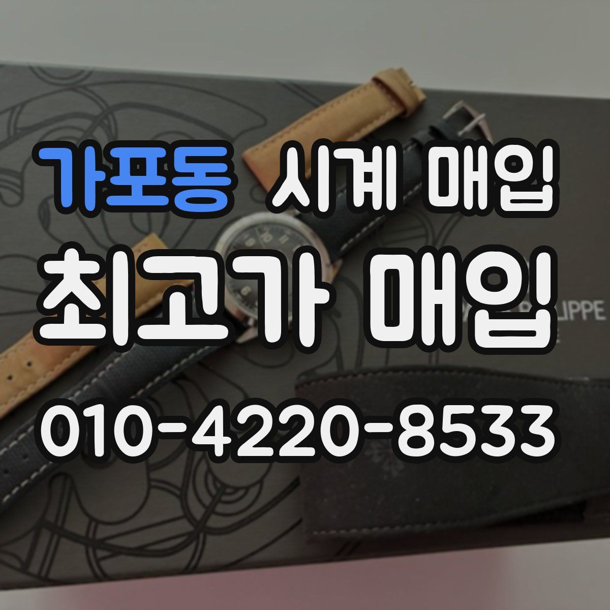 가포동 시계 매입