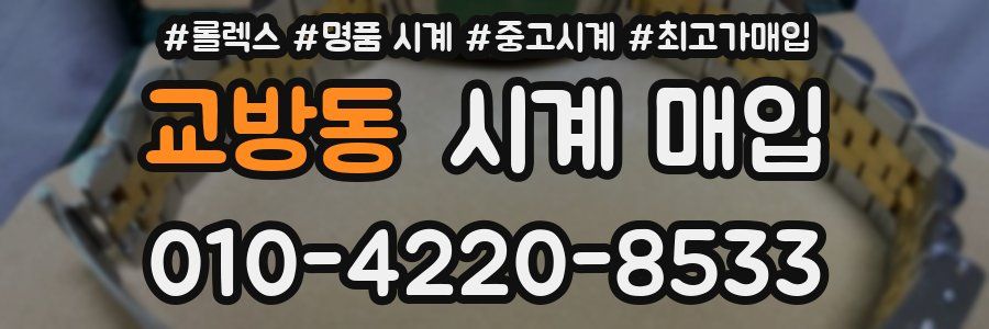 교방동 시계 매입