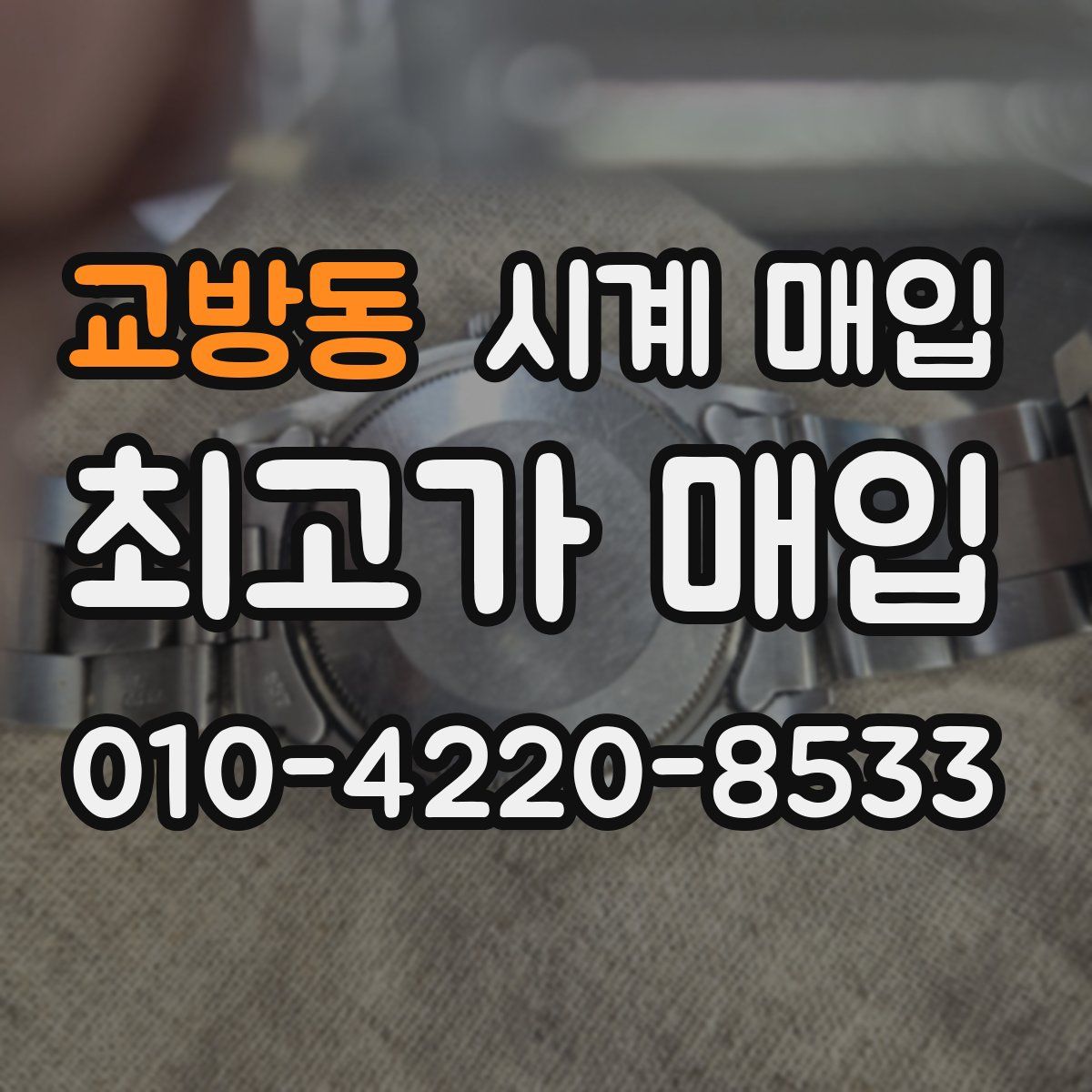 교방동 시계 매입