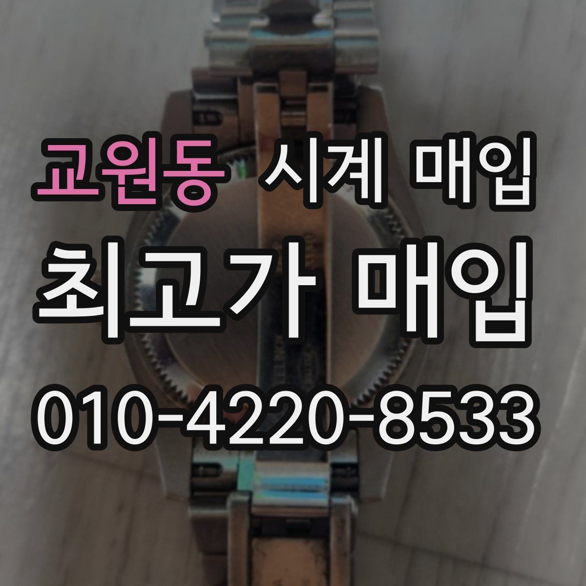 교원동 시계 매입