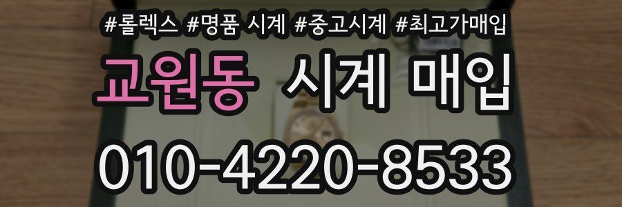 교원동 시계 매입