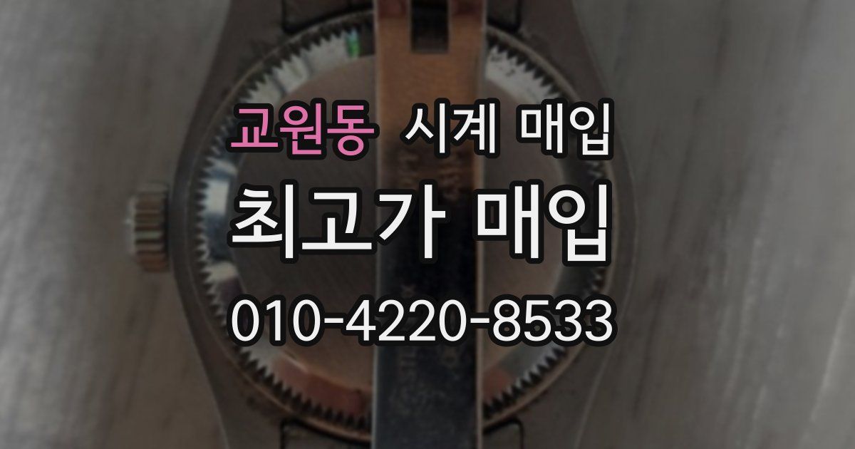 교원동 시계 매입