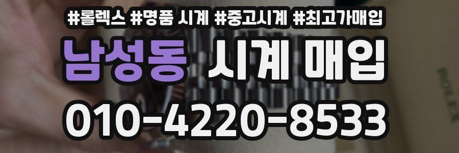 남성동 시계 매입
