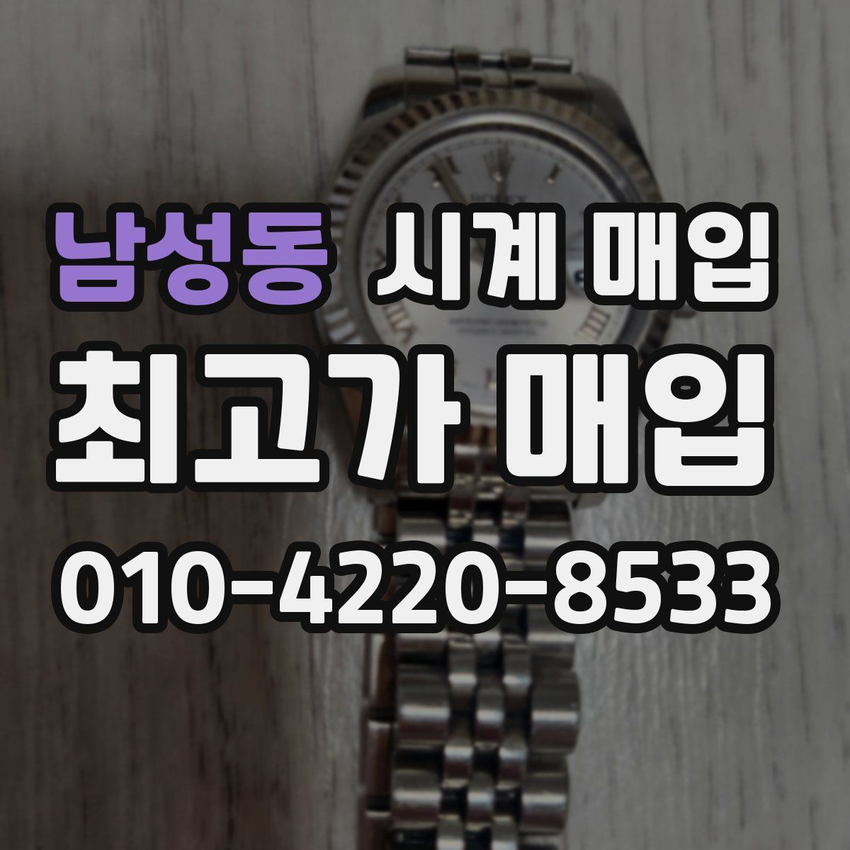 남성동 시계 매입