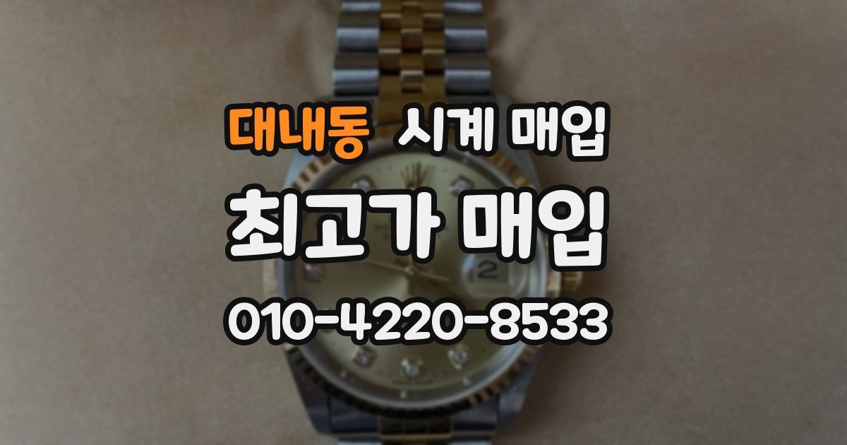 대내동 시계 매입
