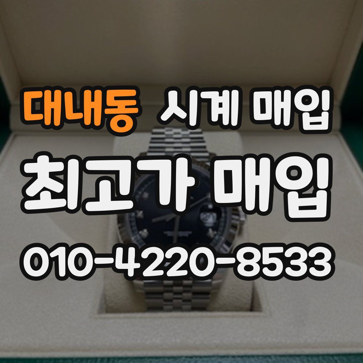 대내동 시계 매입