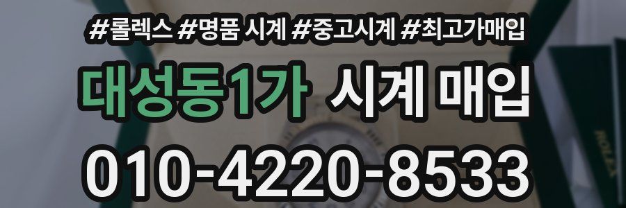 대성동1가 시계 매입
