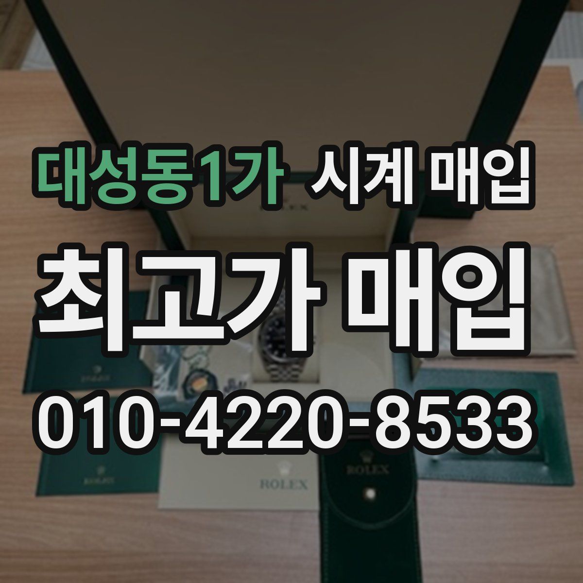 대성동1가 시계 매입