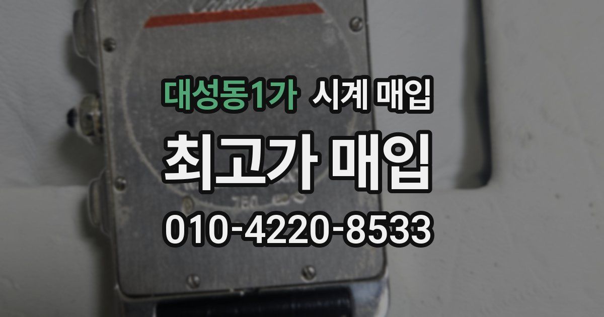 대성동1가 시계 매입