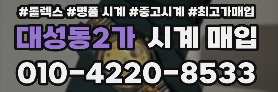 대성동2가 시계 매입