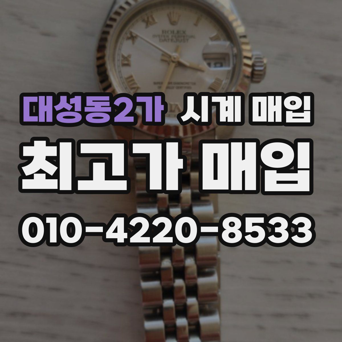 대성동2가 시계 매입