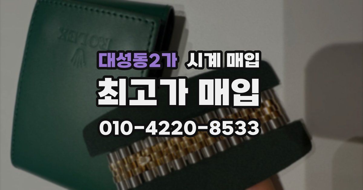 대성동2가 시계 매입