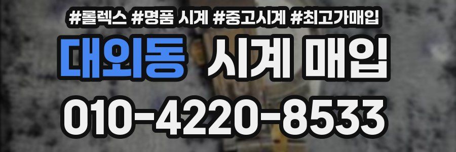대외동 시계 매입
