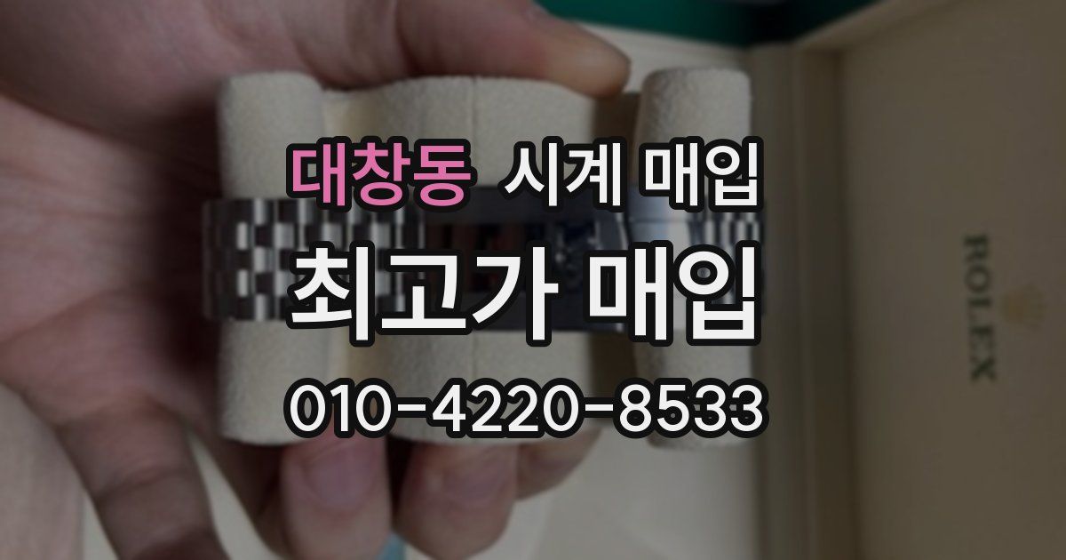 대창동 시계 매입