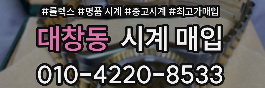 대창동 시계 매입
