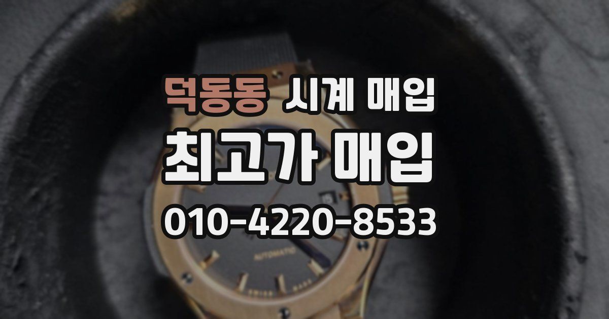 덕동동 시계 매입