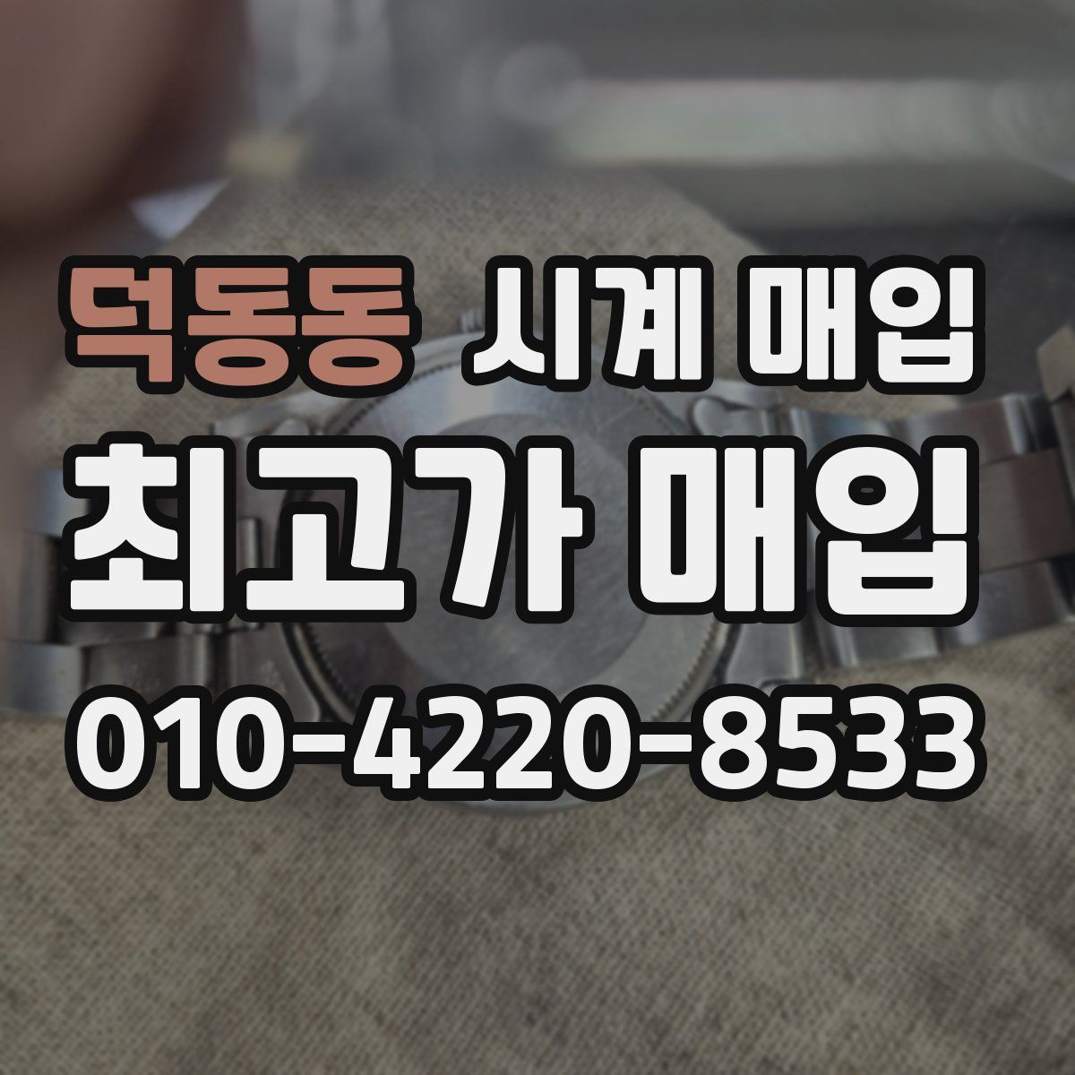 덕동동 시계 매입