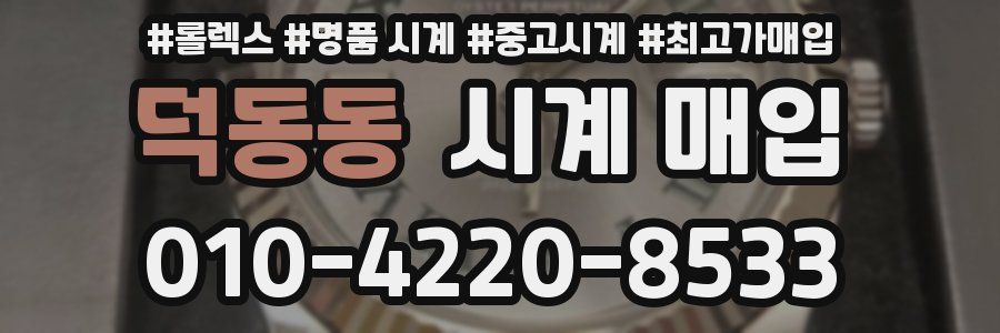 덕동동 시계 매입