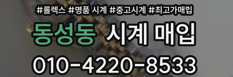 동성동 시계 매입