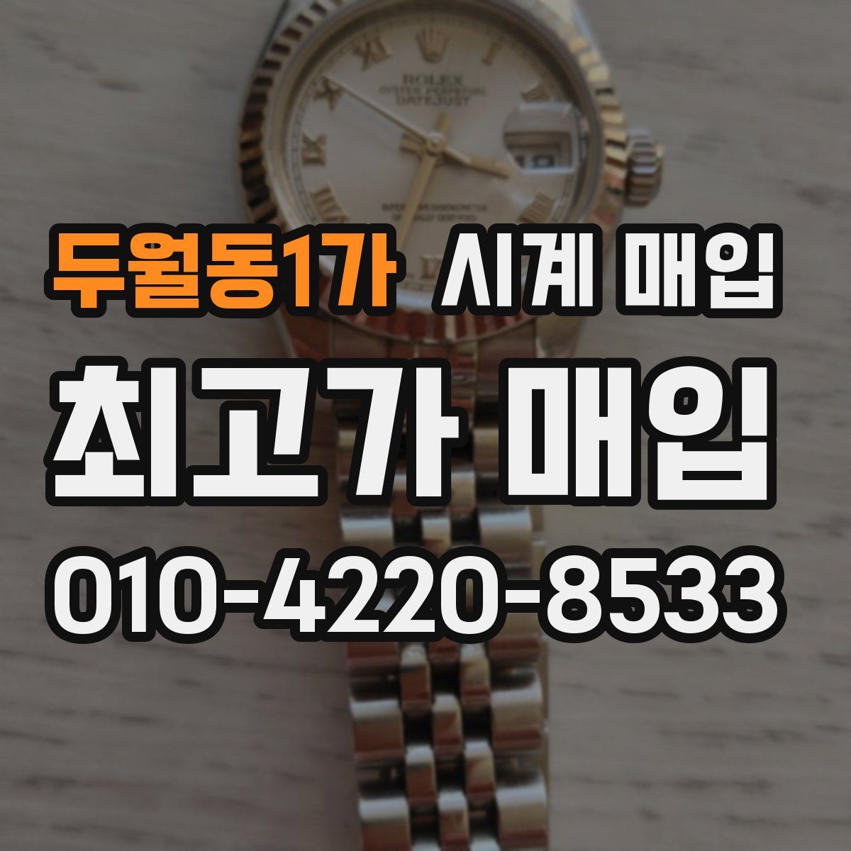 두월동1가 시계 매입