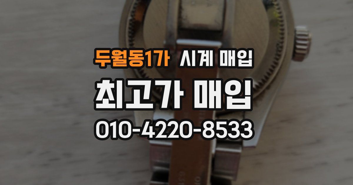 두월동1가 시계 매입