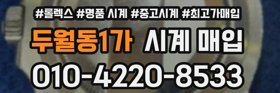 두월동1가 시계 매입