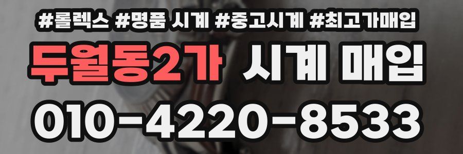 두월동2가 시계 매입