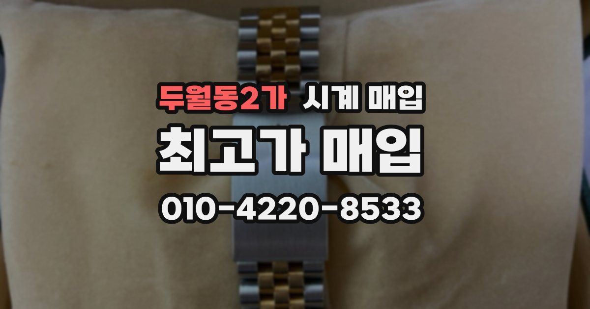 두월동2가 시계 매입