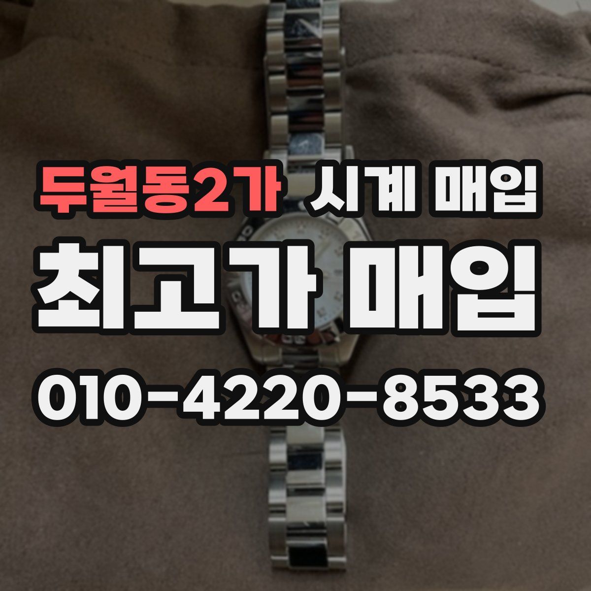 두월동2가 시계 매입