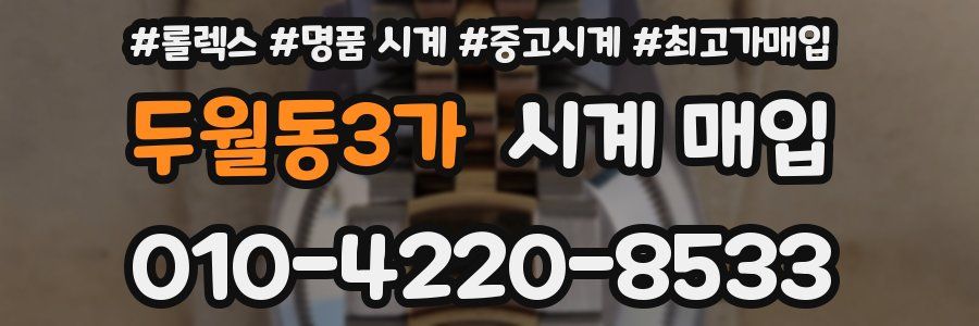 두월동3가 시계 매입