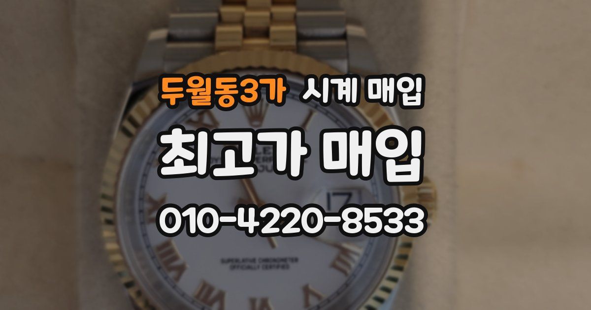 두월동3가 시계 매입