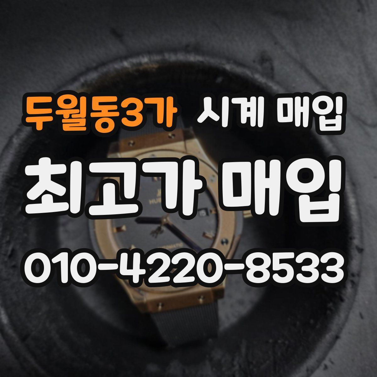 두월동3가 시계 매입