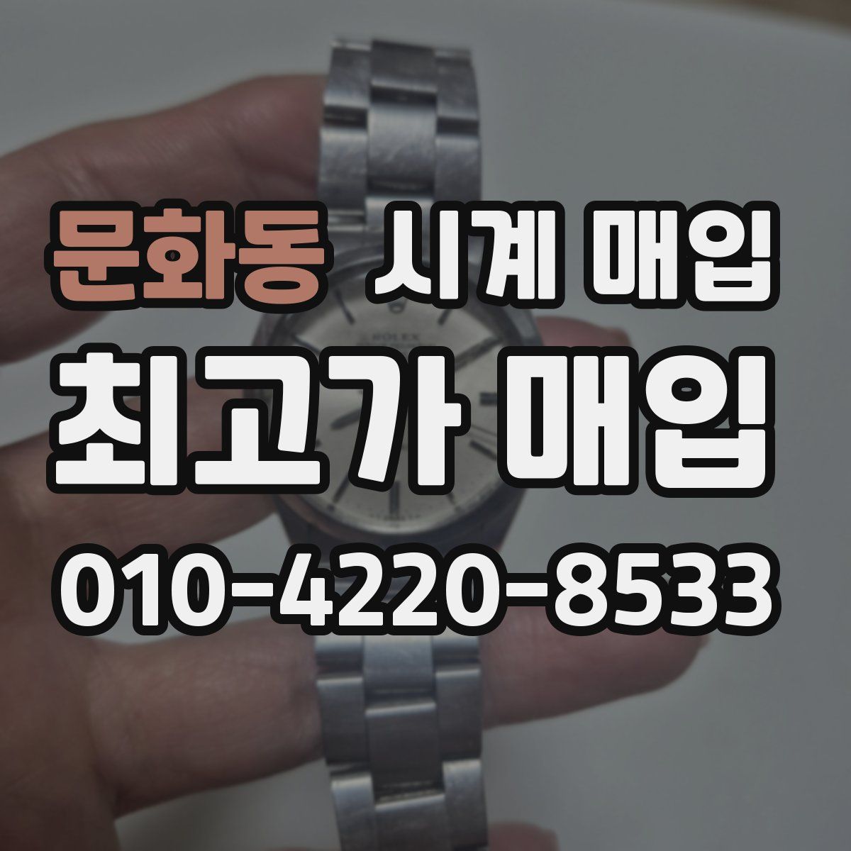 문화동 시계 매입