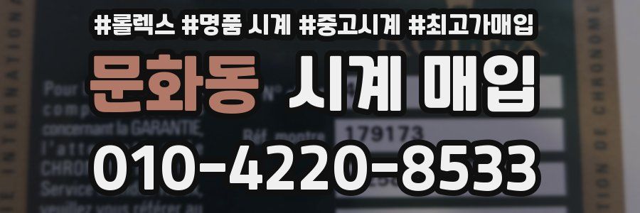 문화동 시계 매입