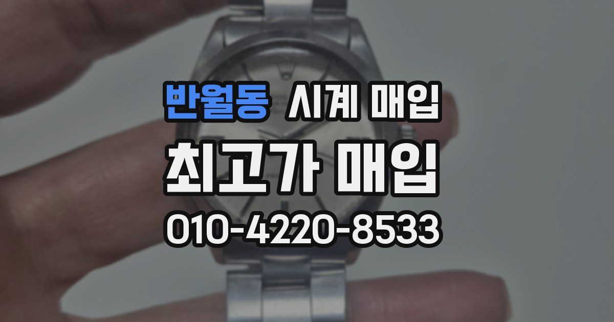 반월동 시계 매입