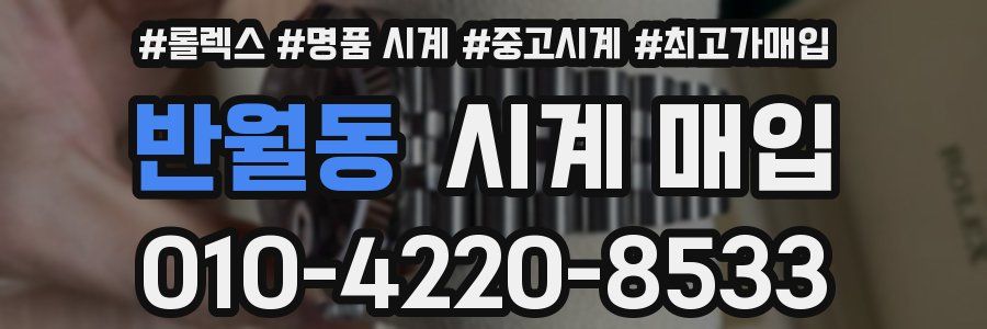 반월동 시계 매입