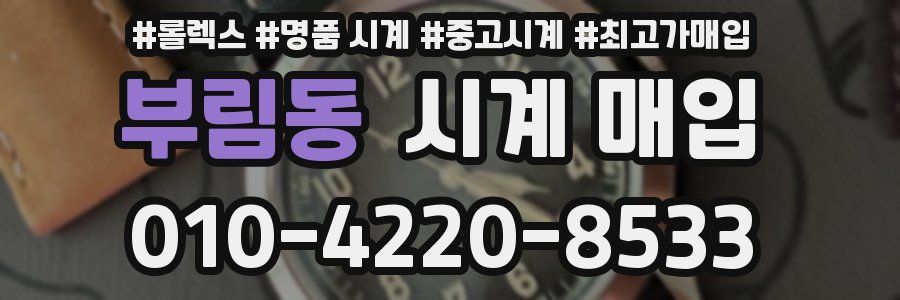 부림동 시계 매입