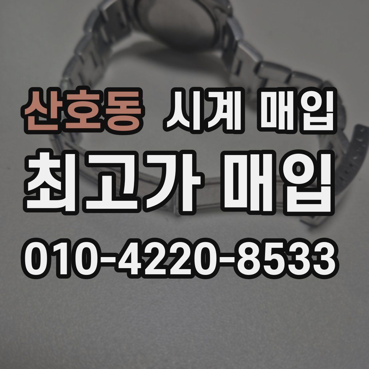 산호동 시계 매입