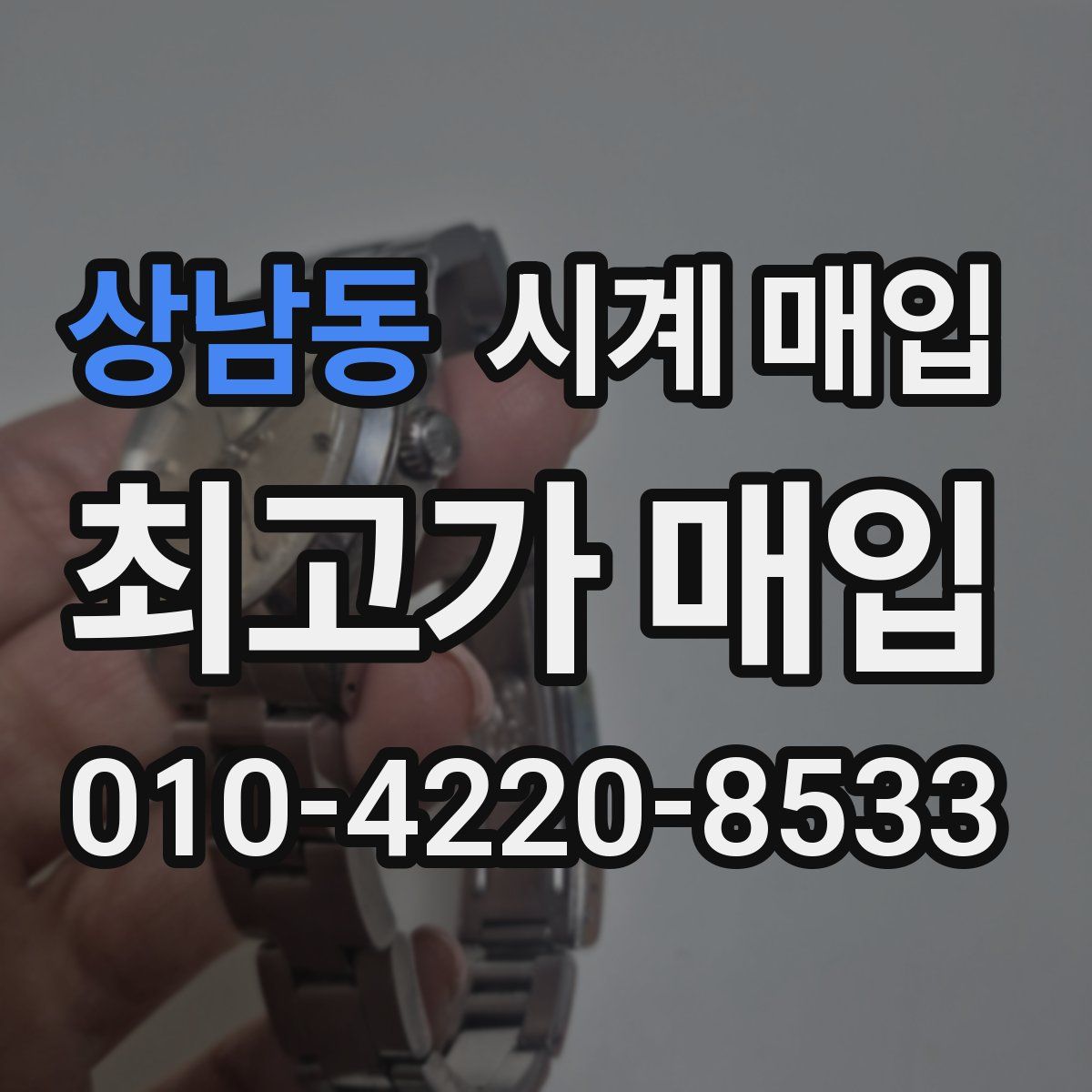 상남동 시계 매입