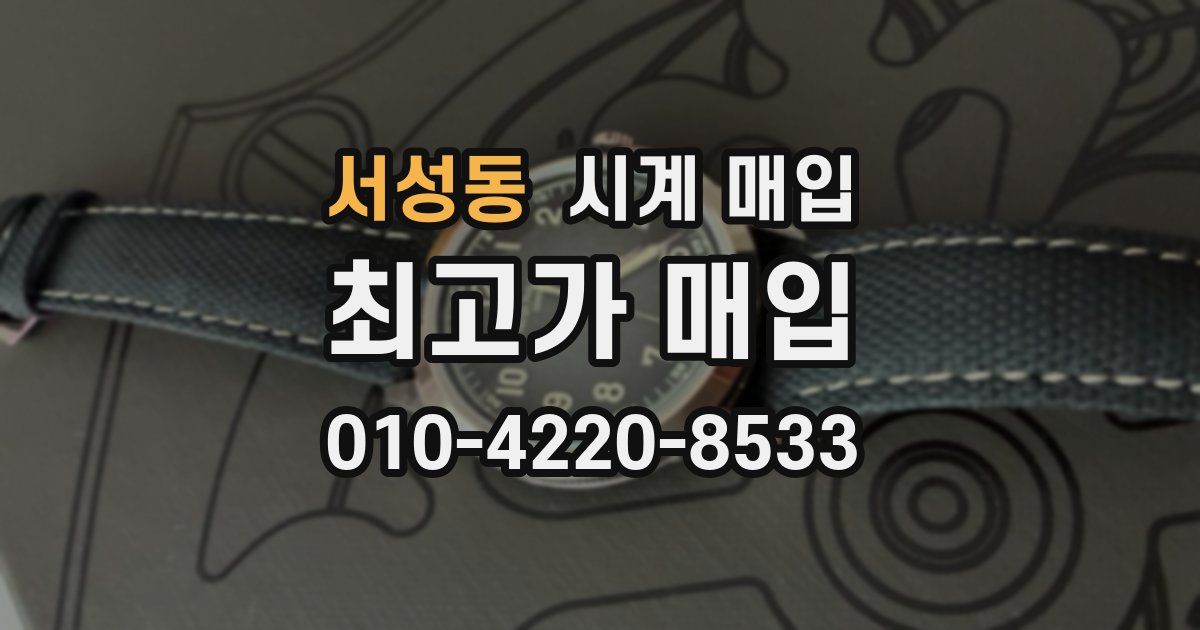 서성동 시계 매입