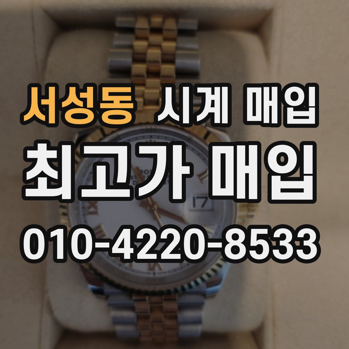 서성동 시계 매입
