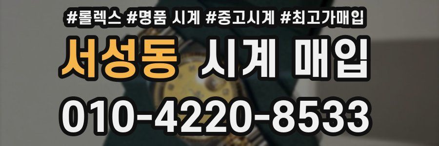 서성동 시계 매입