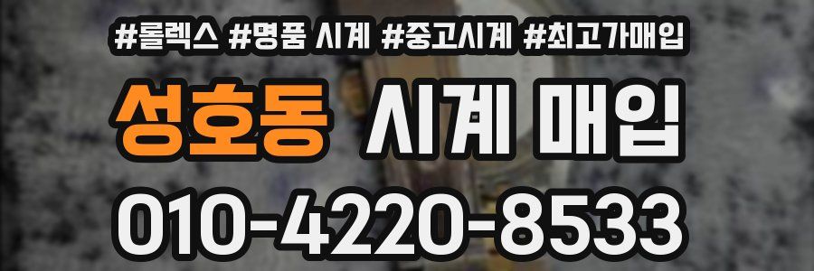 성호동 시계 매입
